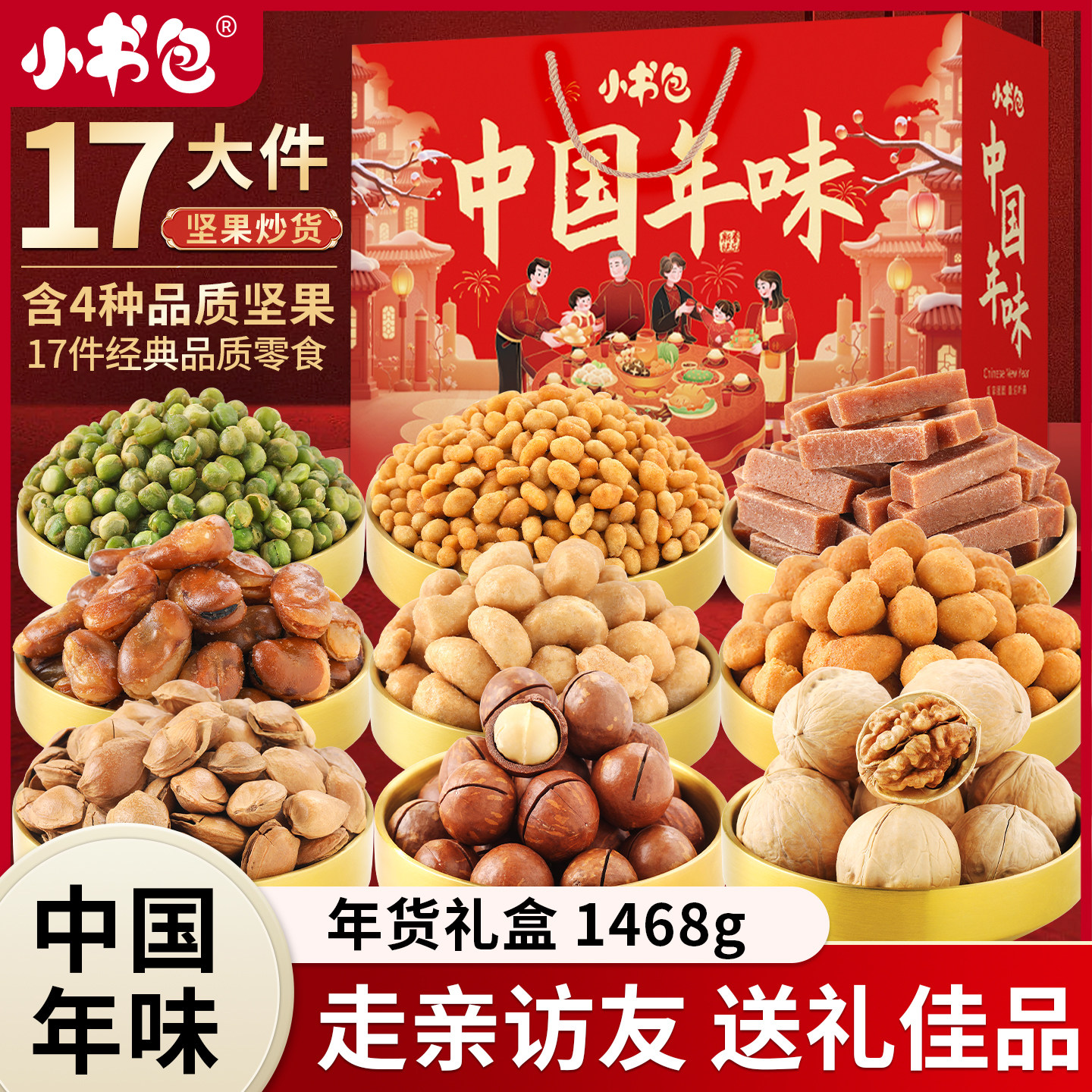 小书包坚果礼盒1468g年货送礼长辈春节过年休闲零食大礼包