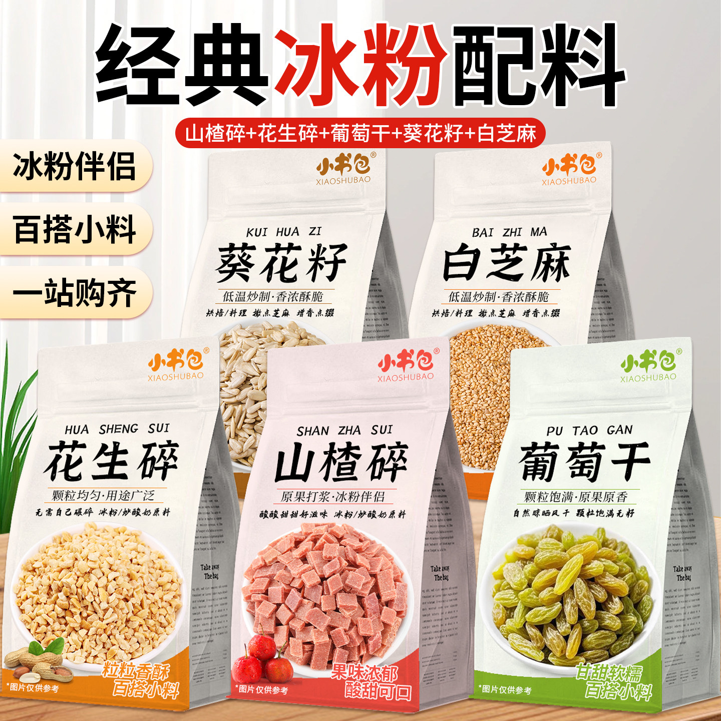 小书包冰粉配料凉粉藕粉伴侣独立组合袋装山楂花生花生碎葡萄干