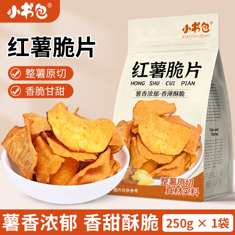 小书包红薯脆片250g袋装薄脆地瓜片红薯干地瓜干网红休闲果蔬零食