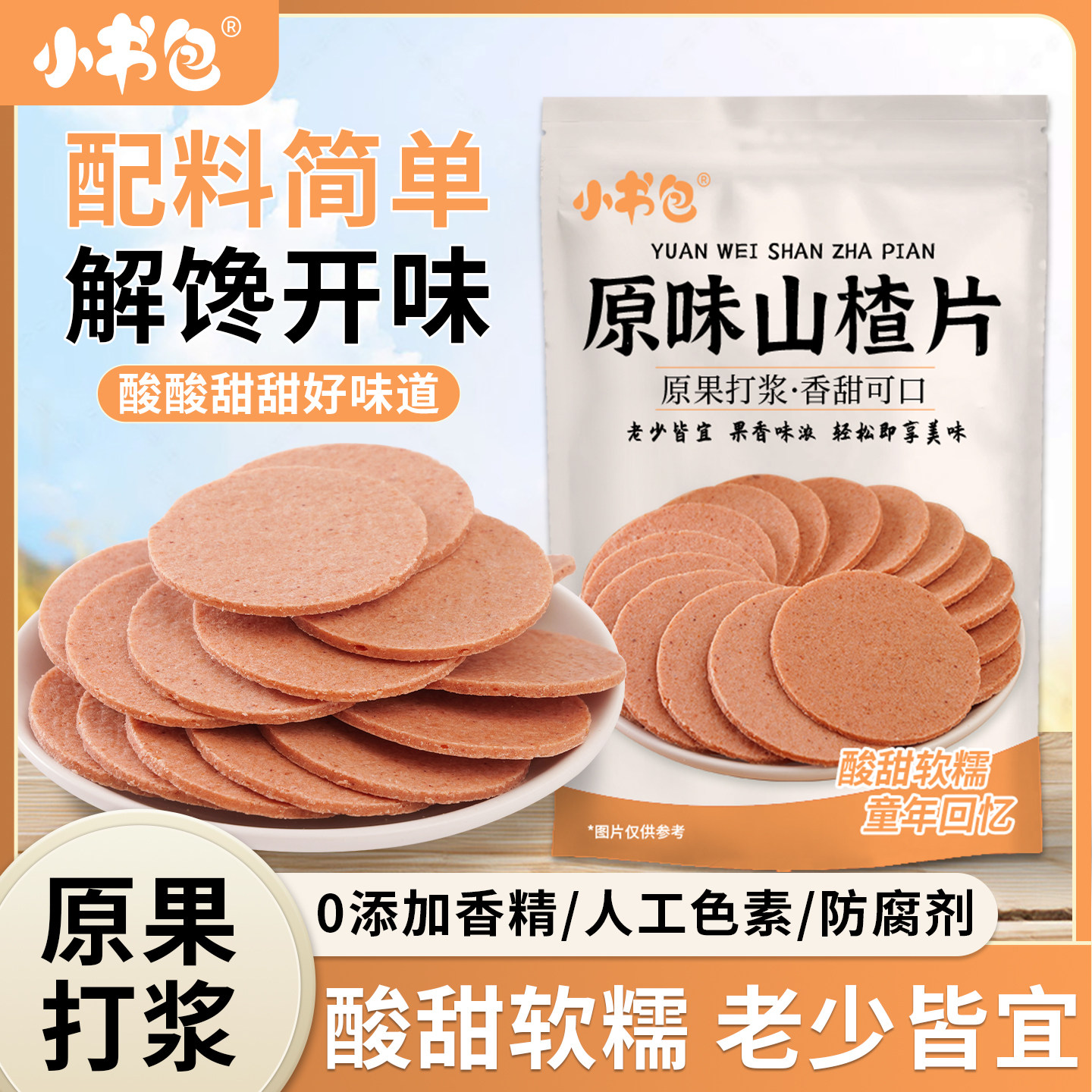 小书包山楂片500g*4袋桑葚山楂片鲜果打浆酸甜原味山楂片山楂零食