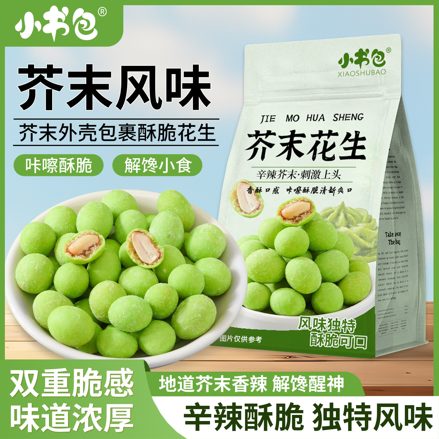 小书包芥末风味酥脆花生米500g*2袋装零食咔嚓脆香辣解馋小食下酒
