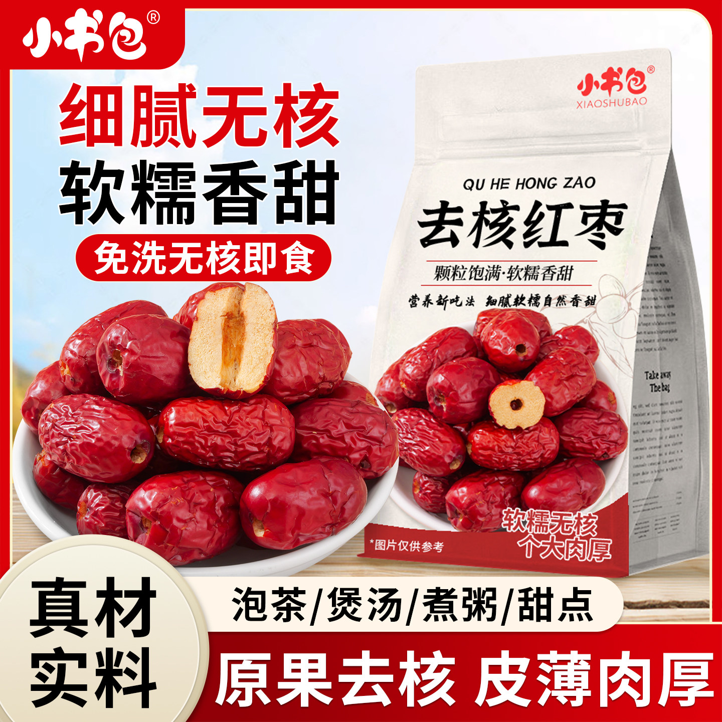 小书包去核红枣508g*4袋装无核免洗即食煲汤煮粥泡水豆浆蜜饯果干