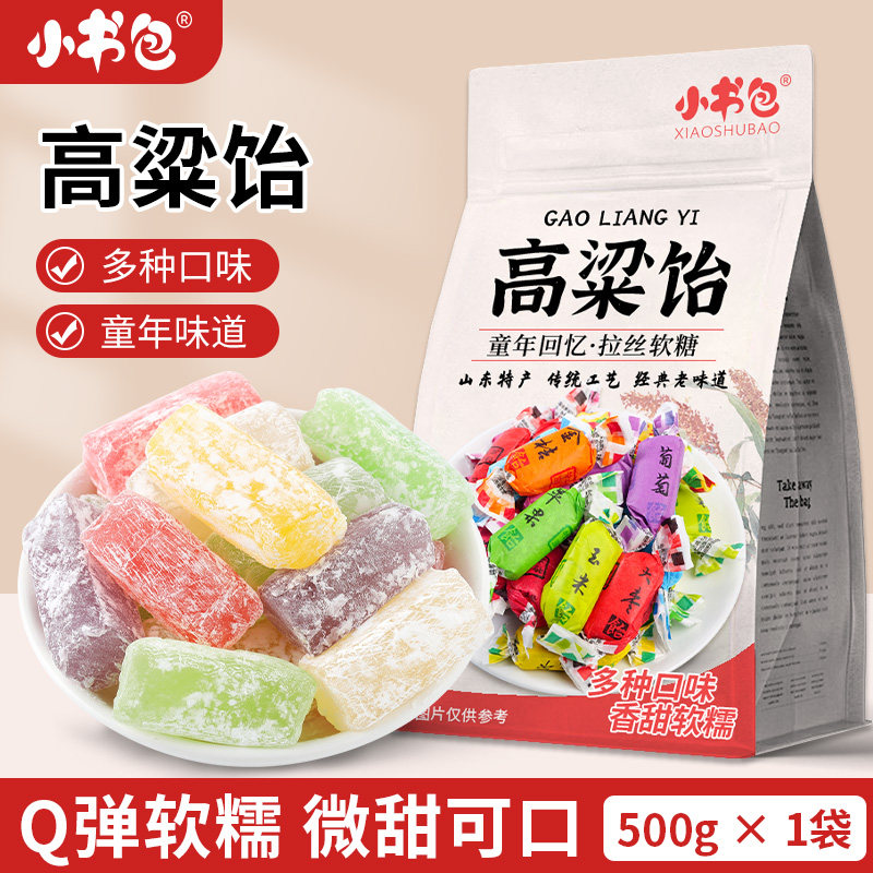 小书包正品山东高粱饴500g袋装混合口味山水果拉丝高粱饴年货必备