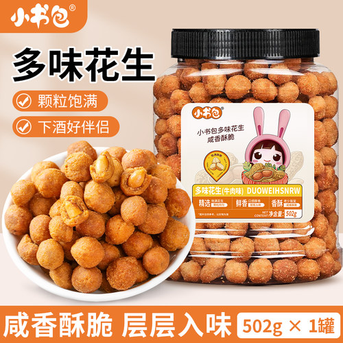 小书包多味花生502g罐聚会零食坚果炒货下酒菜办公室休闲零食解馋