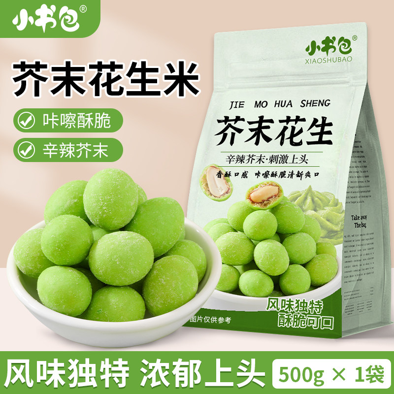 小书包芥末风味酥脆花生米500g*2袋装零食咔嚓脆香辣解馋小食下酒