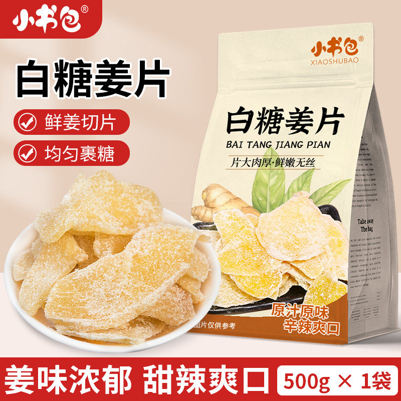 小书包姜糖片500g袋装白糖姜片老姜片泡茶驱寒暖干即食山东糖姜片