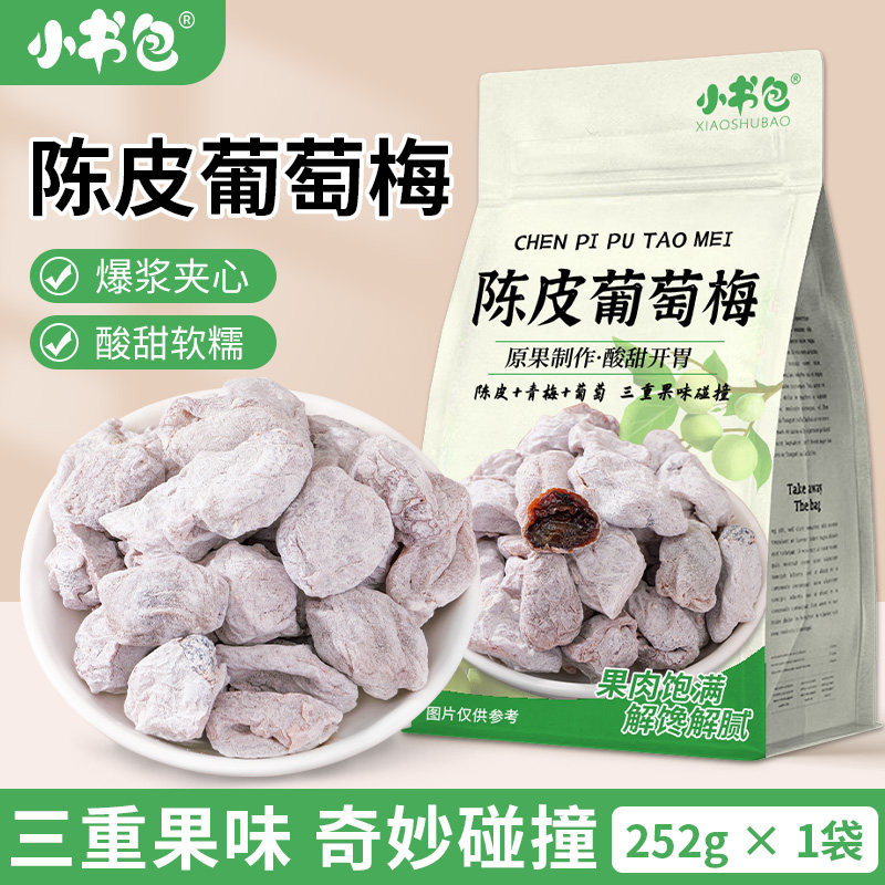 陈皮青梅抱葡萄252g袋装爆浆果干陈皮流心解馋解腻小零食酸甜开味