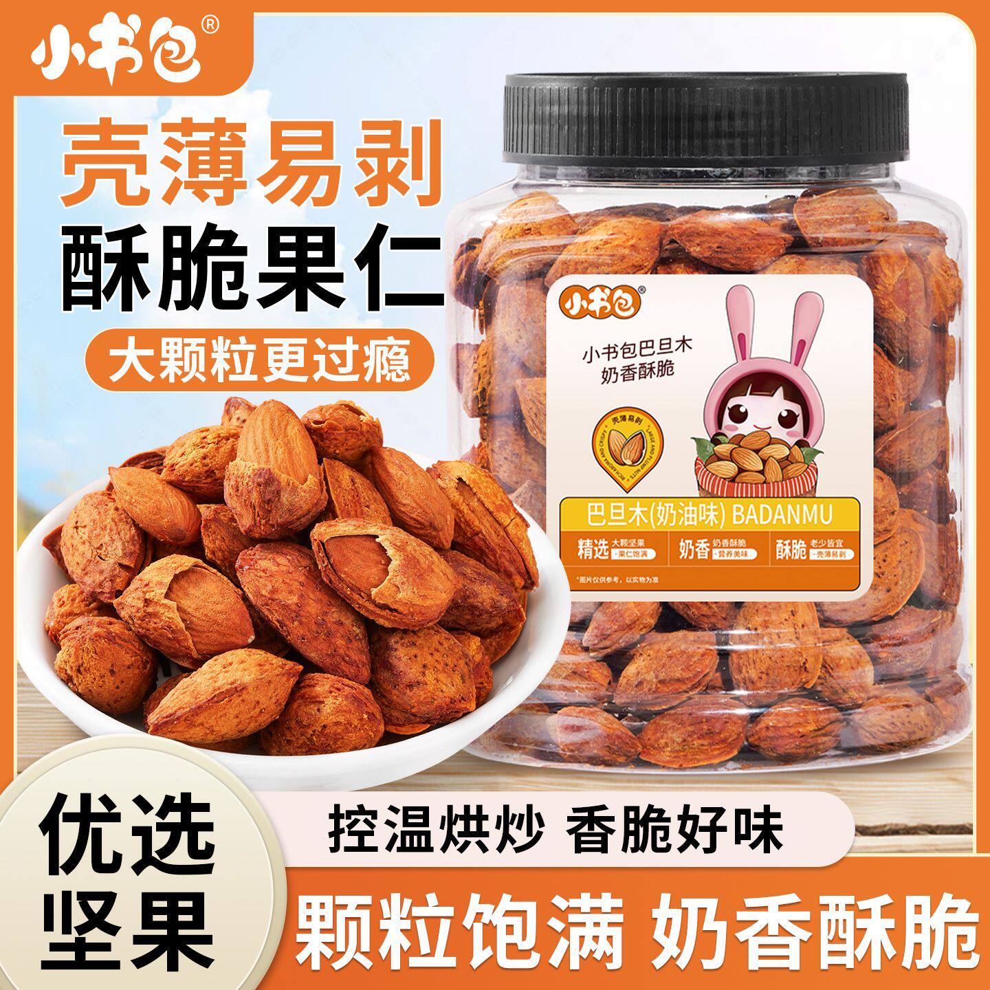 小书包巴旦木425g罐装巴旦木手剥扁核桃仁薄壳休闲坚果零食