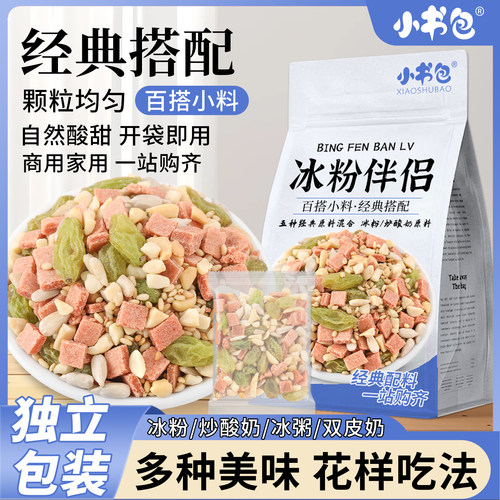 小书包山楂碎组合装花生碎小包装混合山楂碎粒冰粉伴侣碎片瓜子仁
