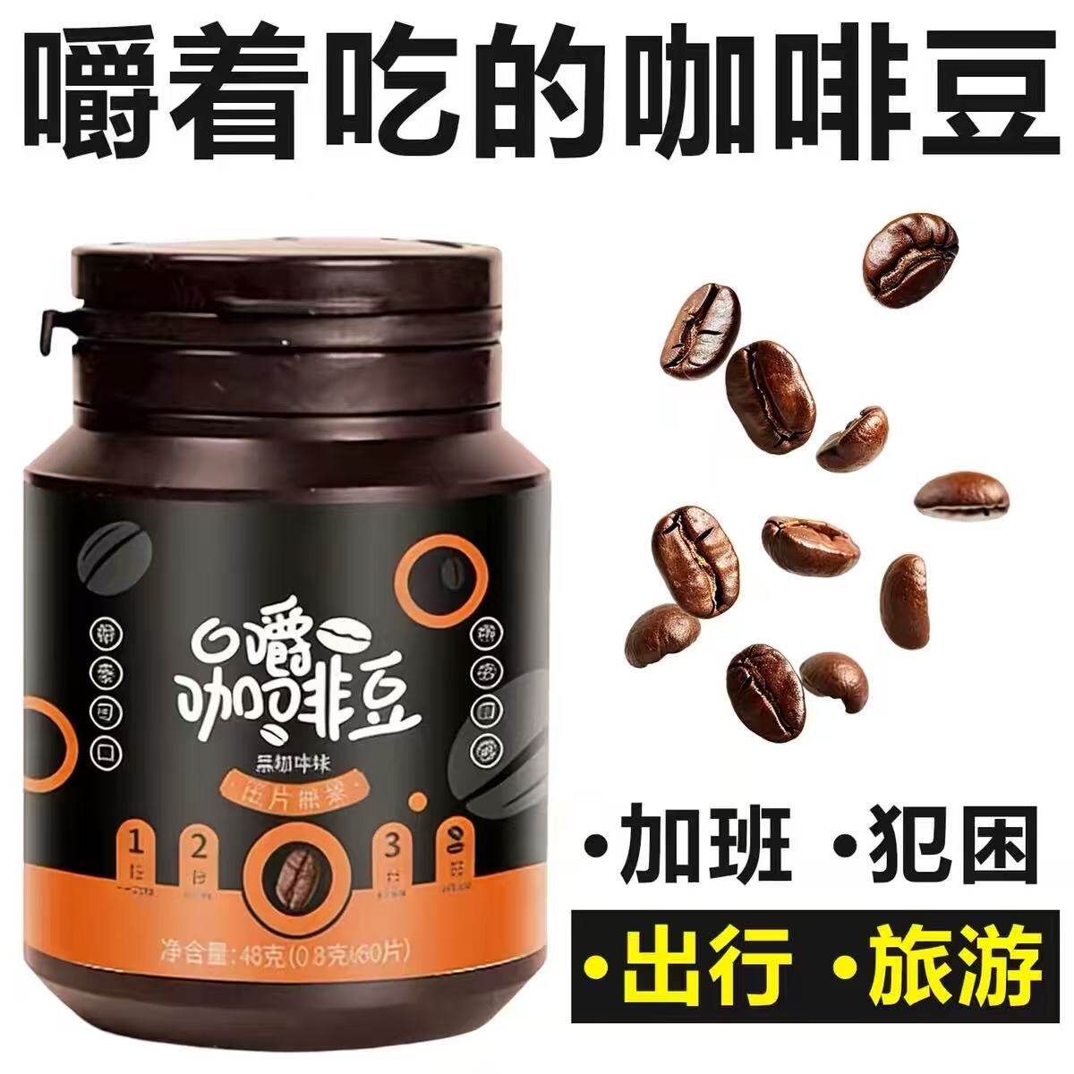 咖啡豆嚼着吃提减无蔗糖黑咖啡口嚼咖啡豆零食神肥正品官方旗舰店