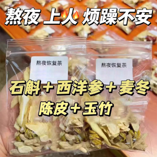 西洋参石斛麦冬玉竹陈皮茶组合茶养生花茶熬夜汤滋补中药材正品