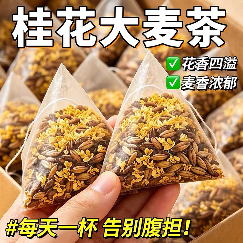 正宗桂花大麦茶泡水喝的养生茶包