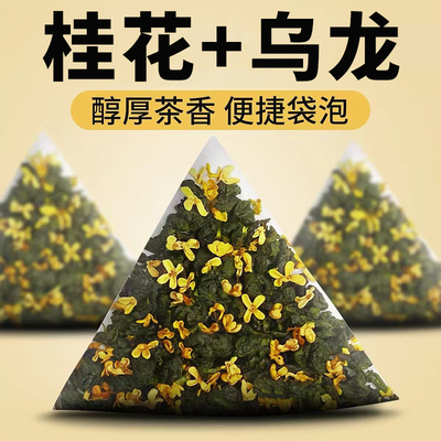 桂花乌龙茶独立小包装