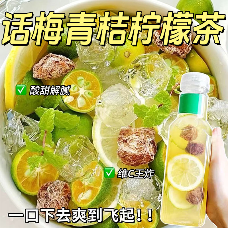 话梅青桔柠檬茶冷泡水果茶