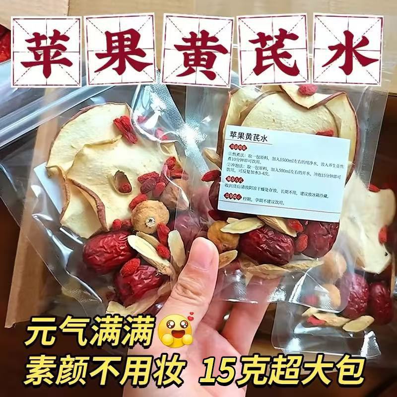 苹果黄芪素颜水麦冬红枣枸杞无花果补养女生气血泡水喝的茶包调理