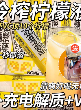 柠檬浓缩汁冷萃原液速溶饮料冲剂维c水果茶冲饮果汁NFC冷榨柠檬液