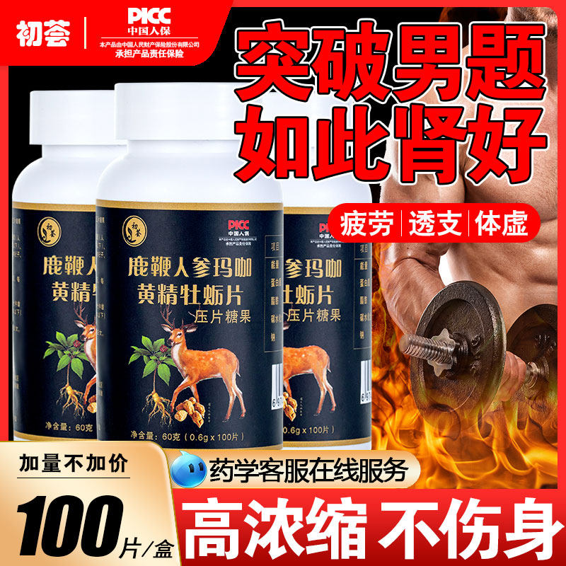 鹿鞭人参玛咖黄精牡蛎片正品男丸杜仲雄花桑葚枸杞子搭黑松露鹿茸