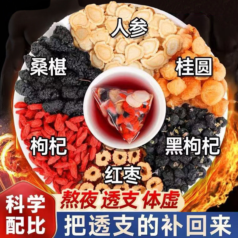 人参枸杞桑葚桂圆茶黑红枸杞桑椹红枣茶男补泡水喝的养生茶包肾精