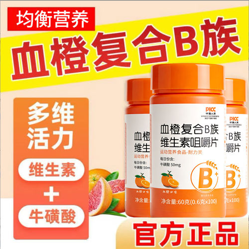 血橙复合B族维生素咀嚼片