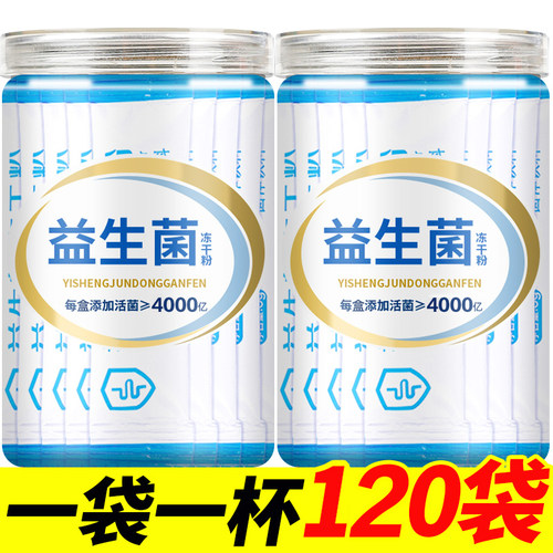 活动价120条万亿益生菌仅18.8