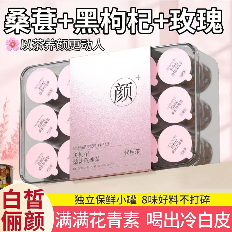 黑枸杞桑葚玫瑰花茶美红枣组合养生茶白熬夜调理适合女生喝的气血