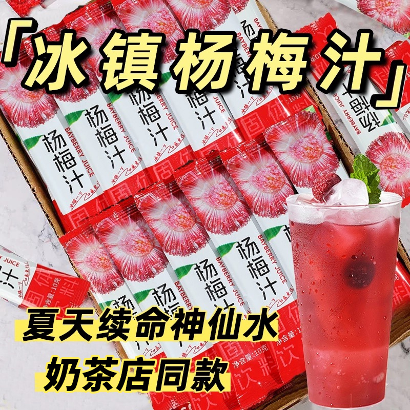 冰镇杨梅汁酸甜解腻超好喝～