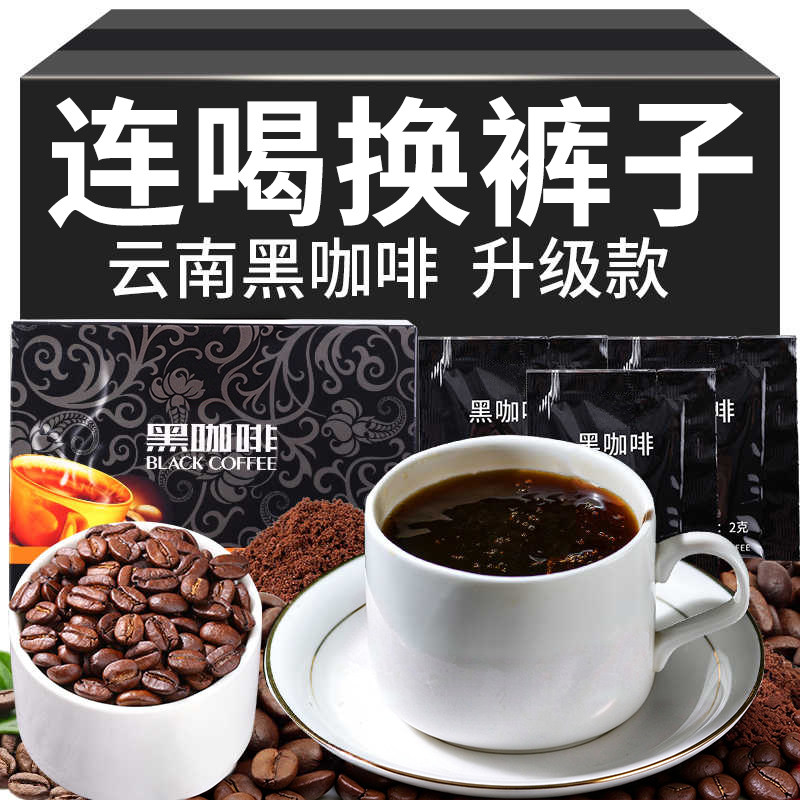 云南黑咖啡固体饮料无添加