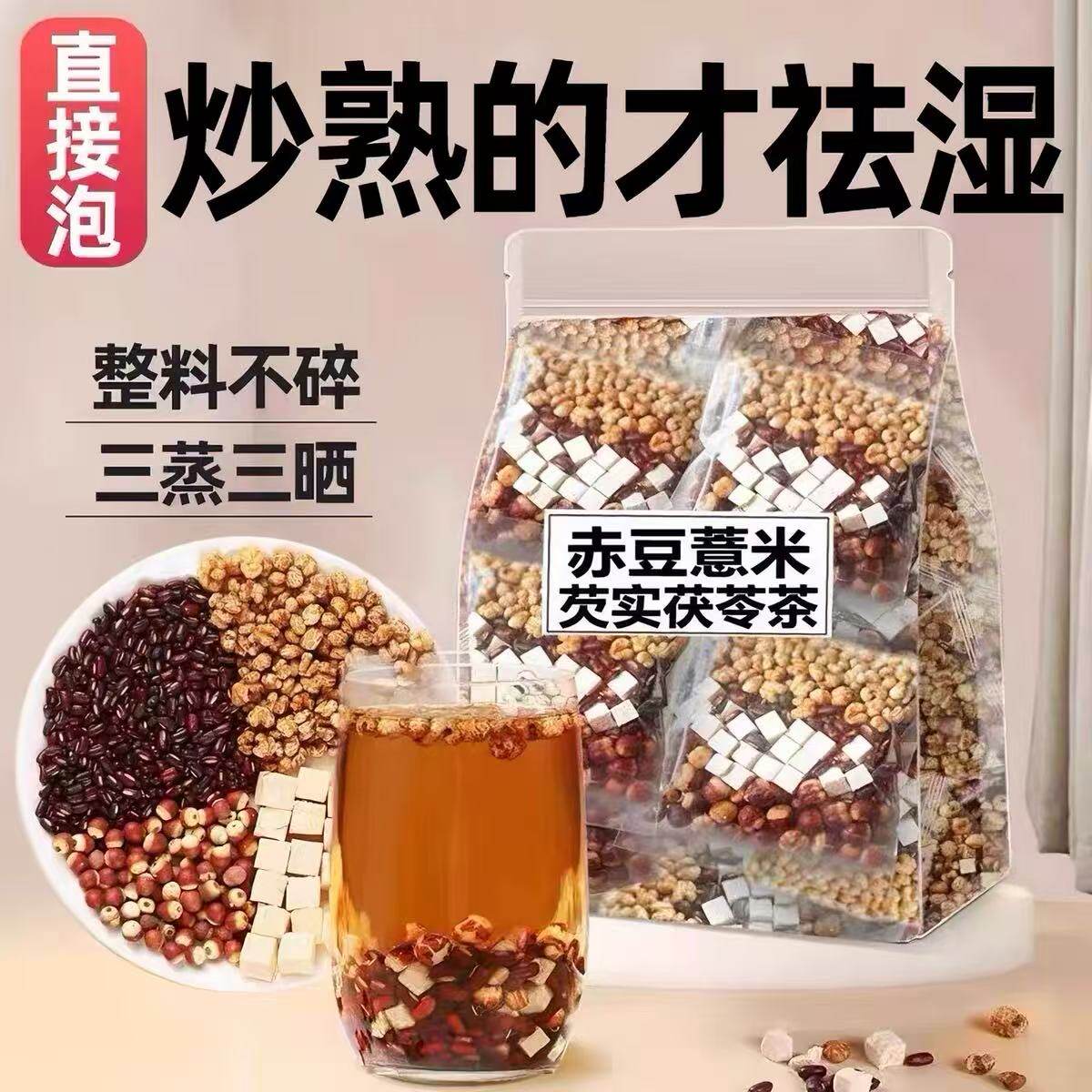 炒熟的红豆薏米茶赤小豆芡实茯苓