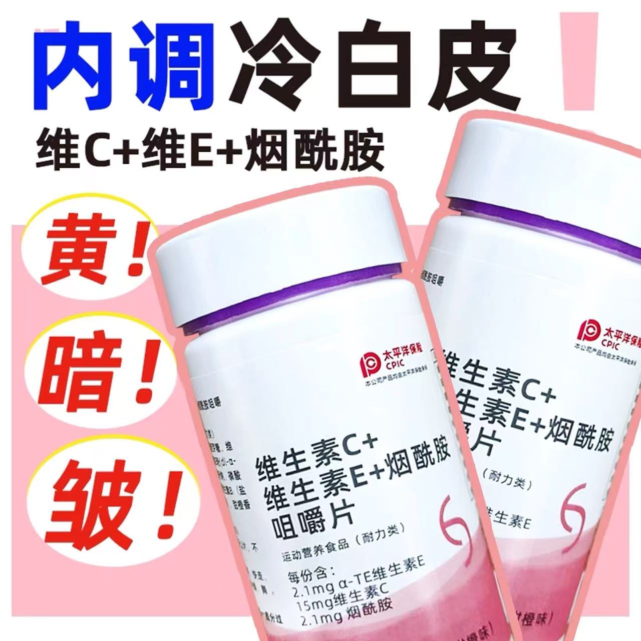 9000+人付款VC+VE+烟酰胺咀嚼片