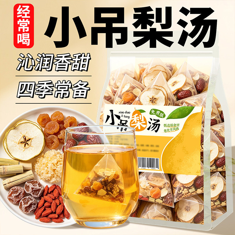 老北京小吊梨汤茶包免煮泡水喝的
