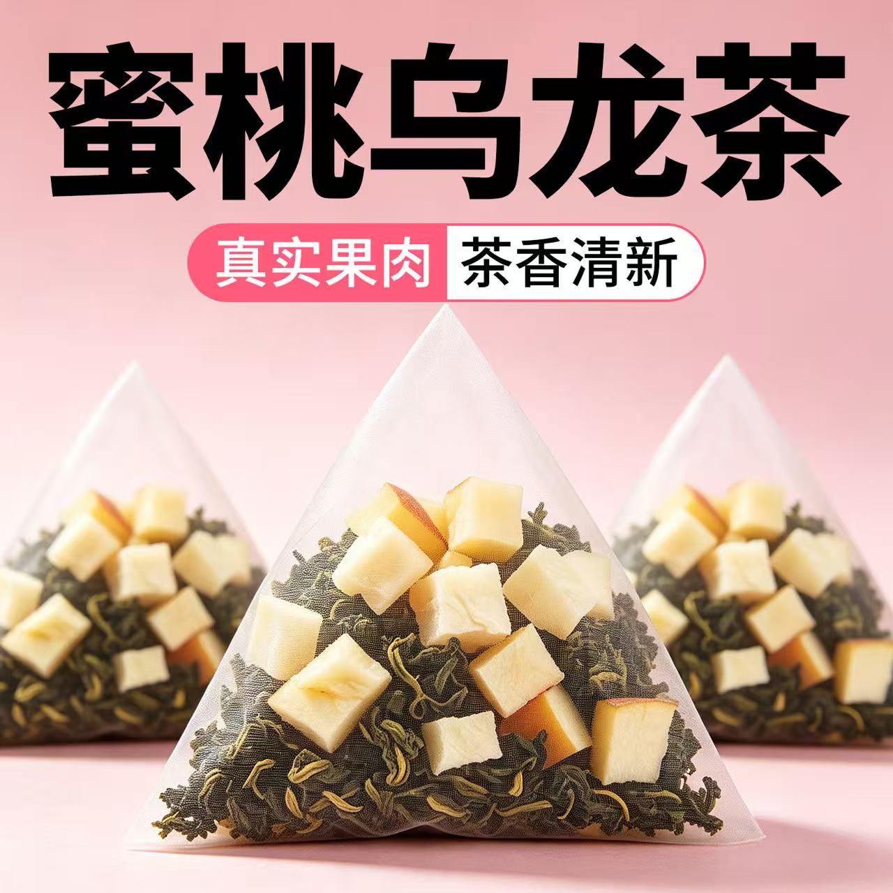 蜜桃乌龙茶三角茶包商用冷泡茶