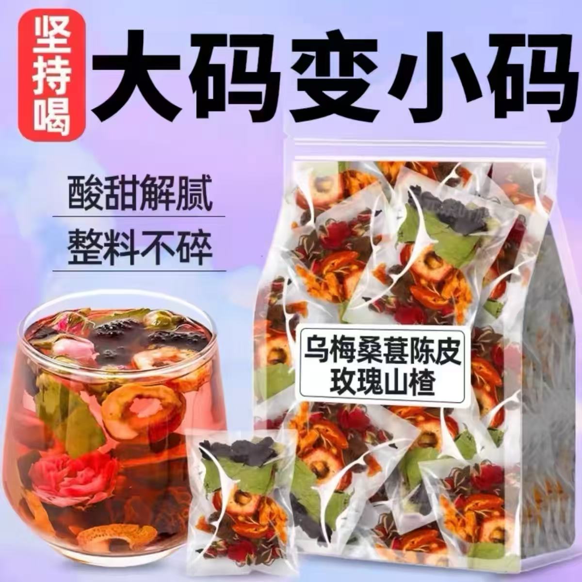 乌梅桑葚荷叶山楂陈皮玫瑰花茶包