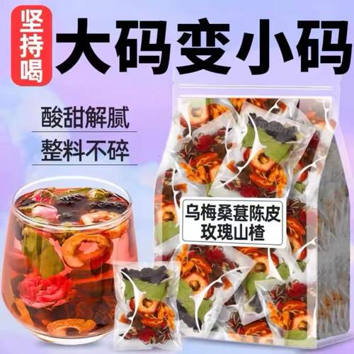 乌梅桑葚荷叶山楂陈皮玫瑰花茶包