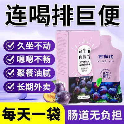 【大餐救星】益生元西梅饮