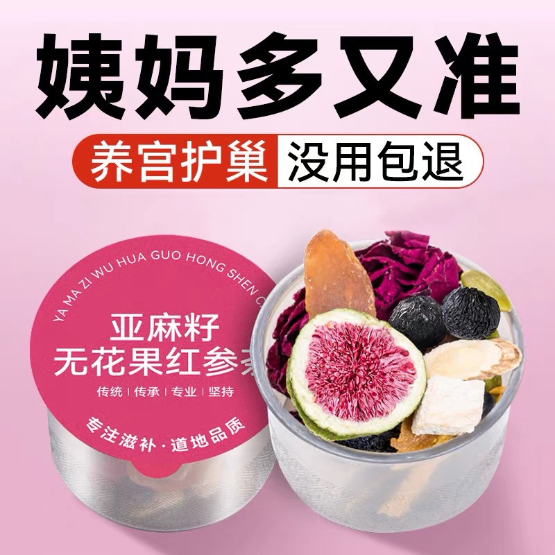 10万+人付款亚麻籽无花果桑葚茶