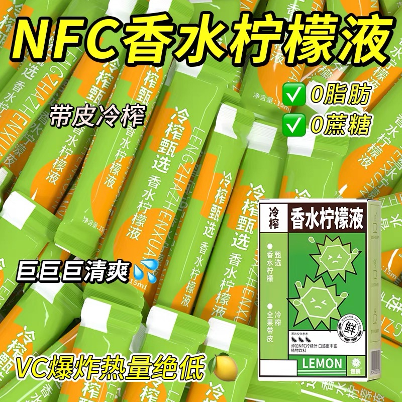 NFC冷榨香水柠檬液柠檬浓缩汁果汁茶速溶冲饮维c饮料冲剂泡水饮品
