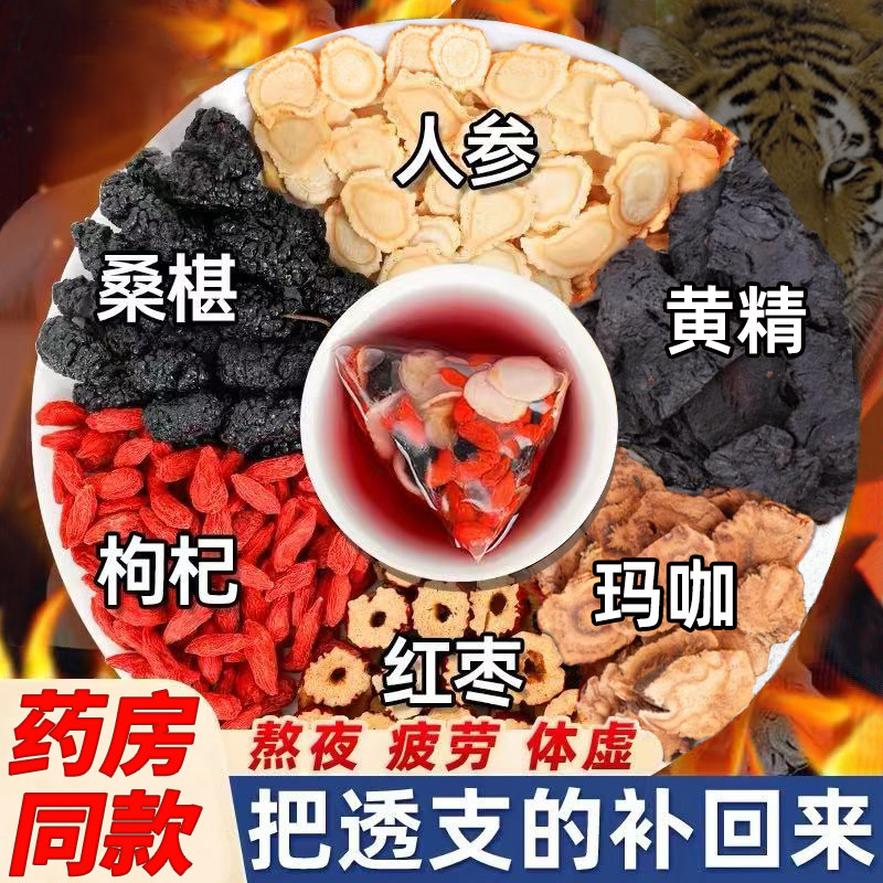 人参五宝茶包正品桑葚红枣枸杞黄精玛咖六宝养生茶补男女熬夜肾茶