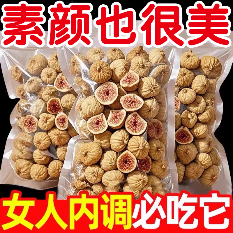 月銷十萬+新疆無花果干正品