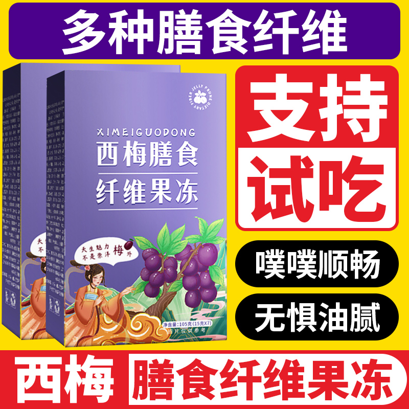 西梅膳食纤维果冻条善食酵素益生元减官方旗舰店正品肥孝素西梅汁