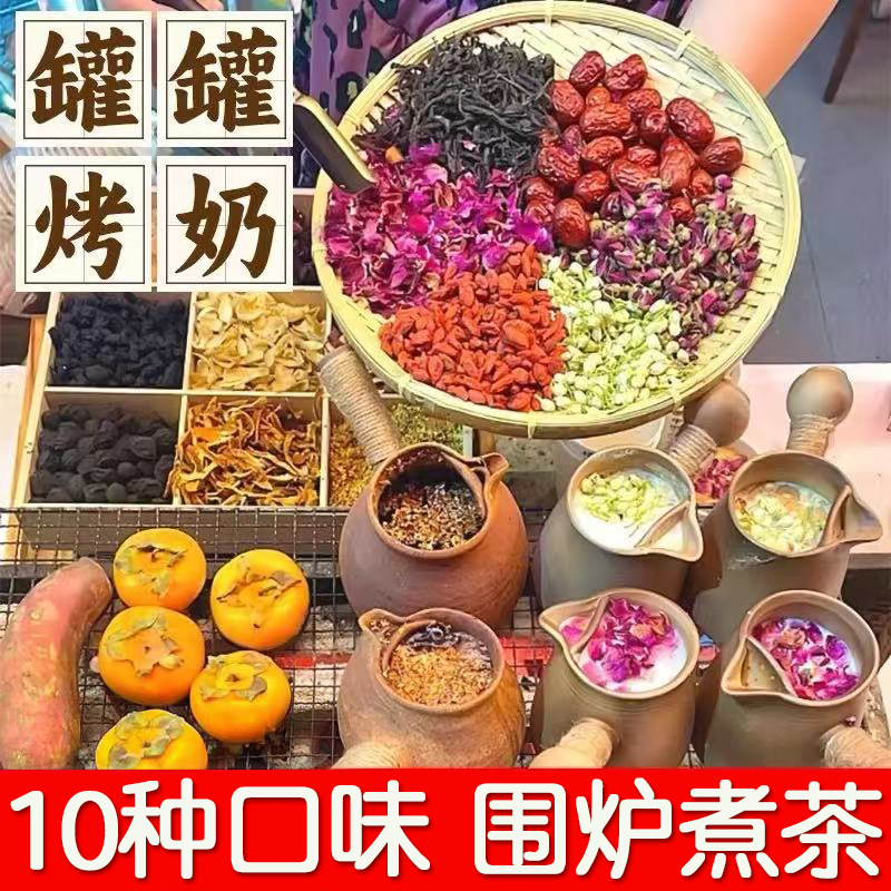 罐罐烤奶材料包云南滇红茶围炉煮茶食材秋冬热饮自制摆摊商用配料