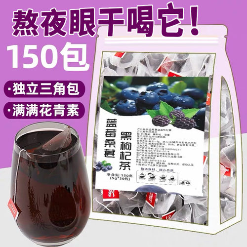 蓝莓黑枸杞桑葚茶泡水喝的养生茶