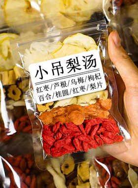 老北京小吊梨汤100包银耳煲汤材料鲜芦根红枣枸杞雪梨干甜汤养生