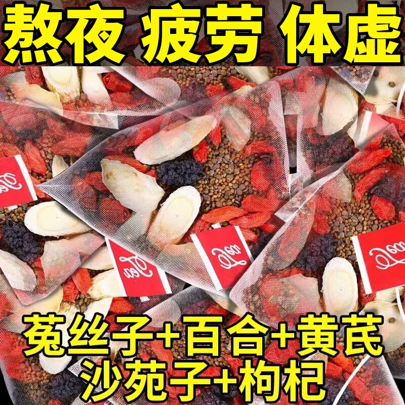 沙苑子菟丝子枸杞茶袋泡茶正品黄芪百合中药材兔丝子沙宛子五味子