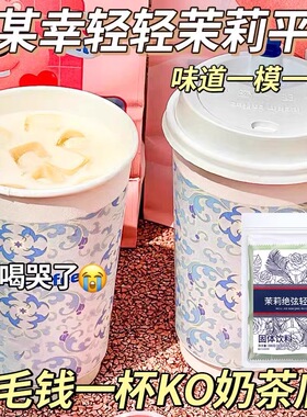 茉莉绝弦轻乳茶瑞某幸平替霸王同款茶包伯牙绝弦奶茶粉冲泡奶茶饮