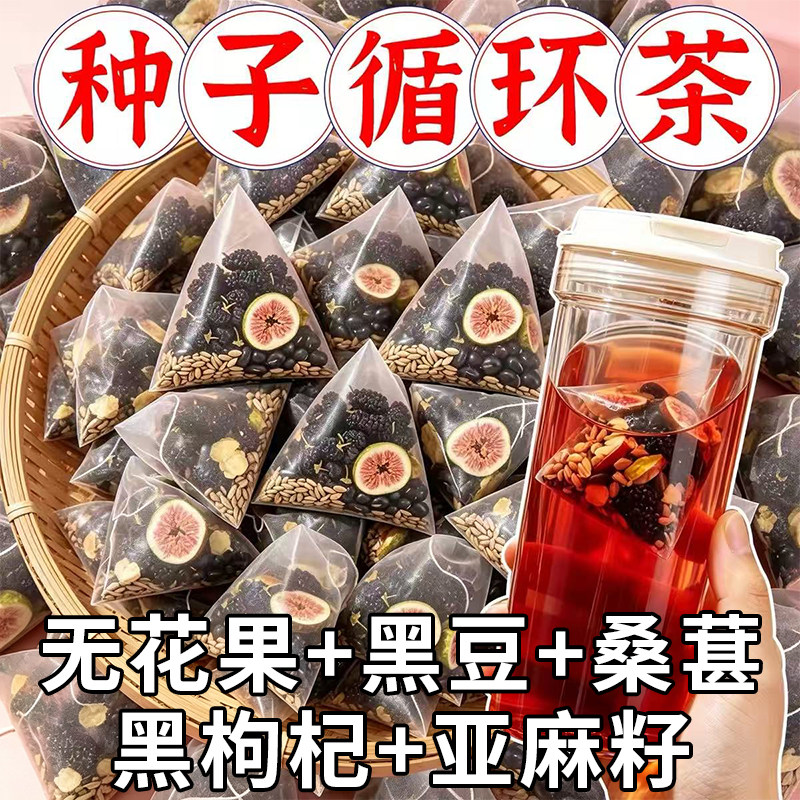 种子循环茶女生泡水喝的养生茶包