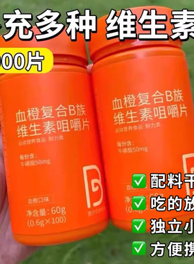 血橙复合b族维生素咀嚼片多维b6b12b1b2官方旗舰店正品维c全族vc