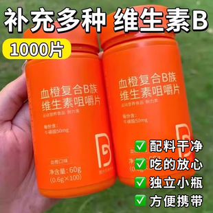 血橙复合b族维生素咀嚼片多维b6b12b1b2官方旗舰店正品维c全族vc