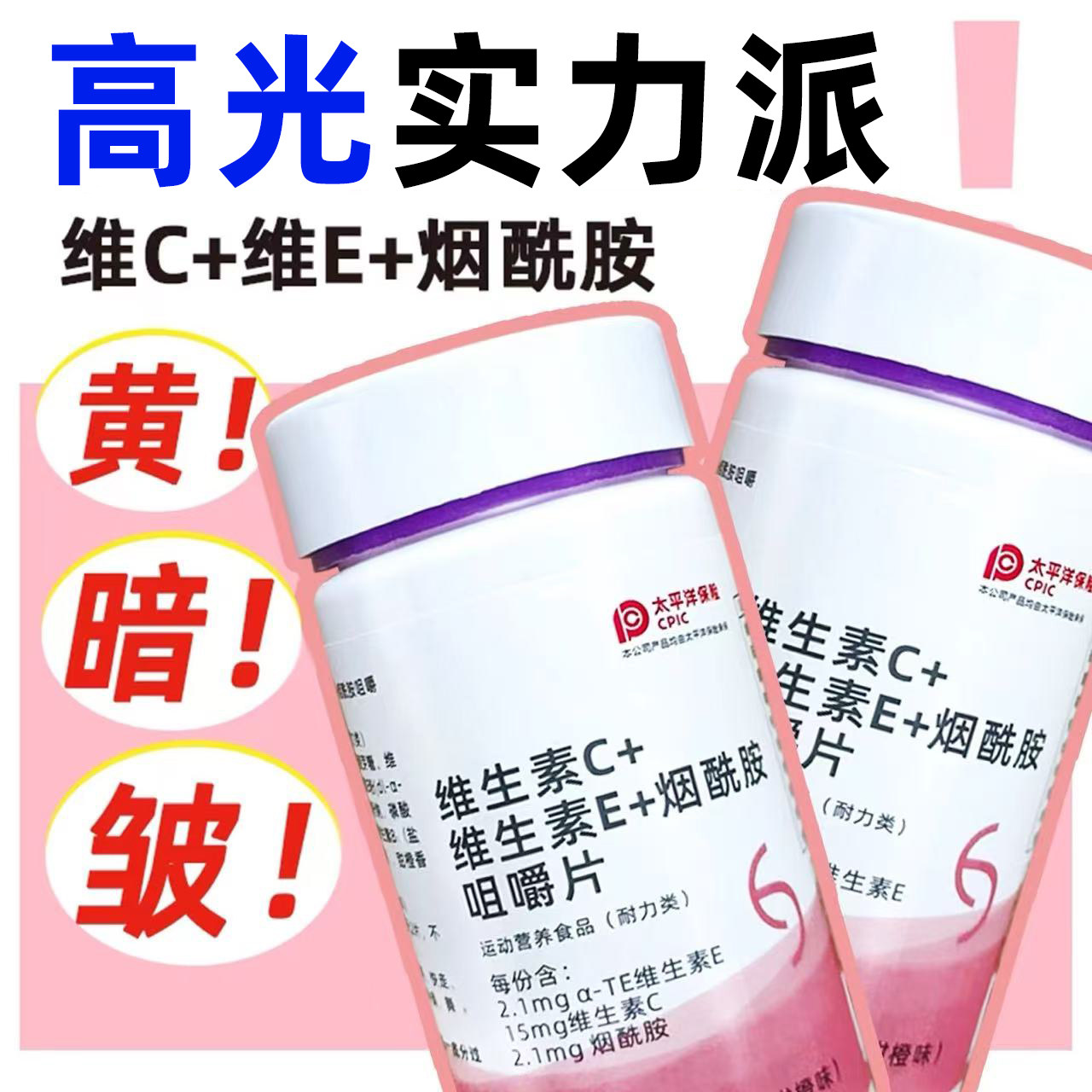 维生素c维生素e男女vcve维b组合烟酰胺咀嚼片美官方旗舰店正品白