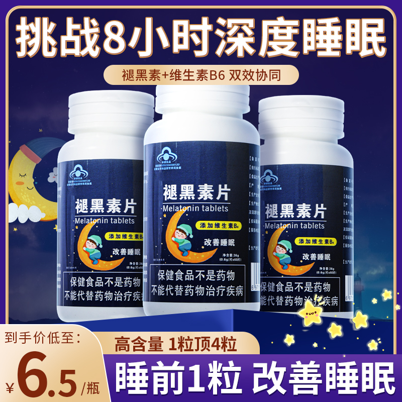 失眠改善失眠质量褪黑素b6片