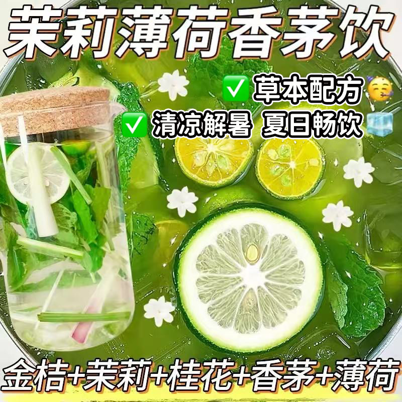 茉莉薄荷香茅饮金桔桂花茶包泡水喝的东西夏季冷泡茶独立包装正品